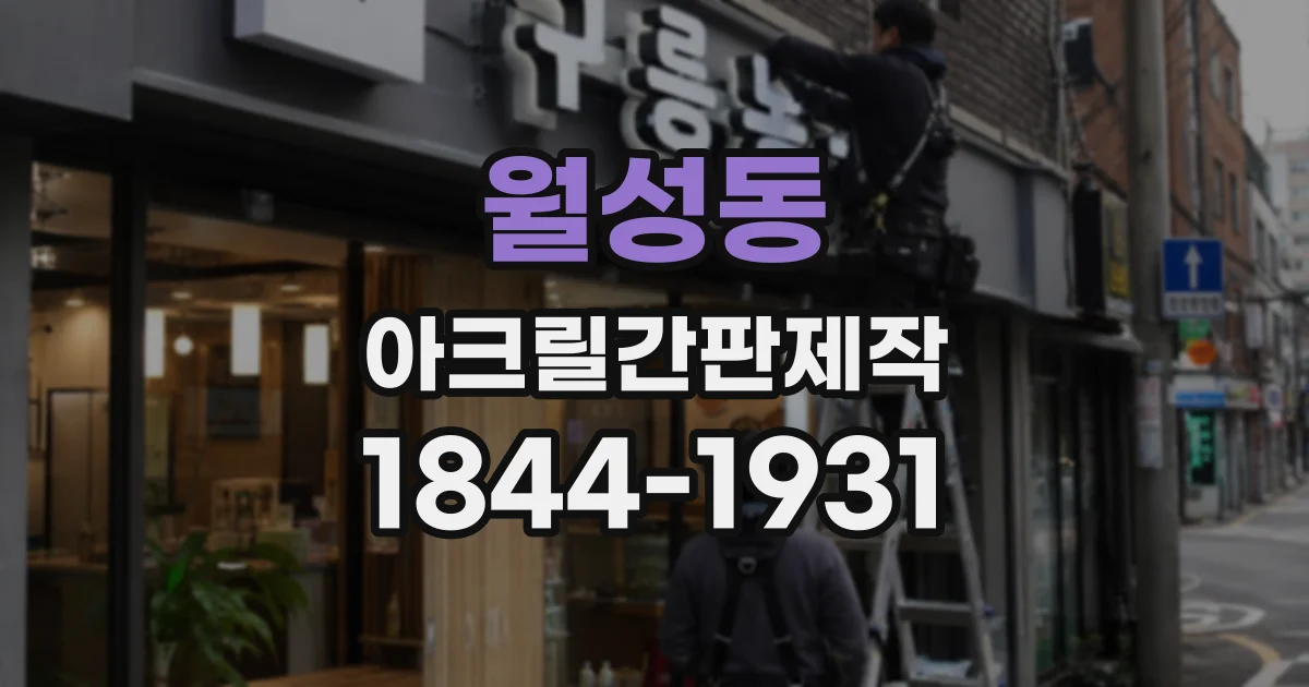 월성동 아크릴간판제작