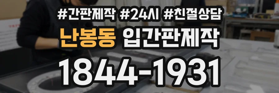 난봉동 입간판제작 상담 전화 1844-1931