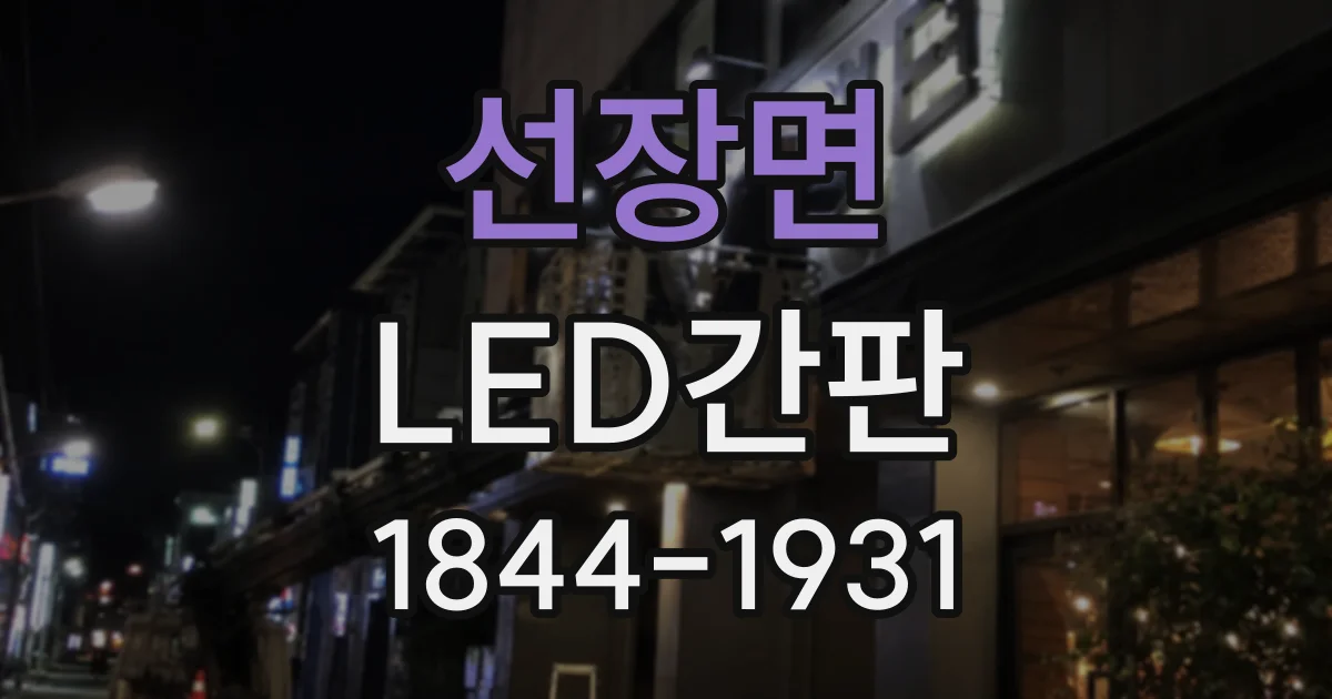 선장면 LED간판