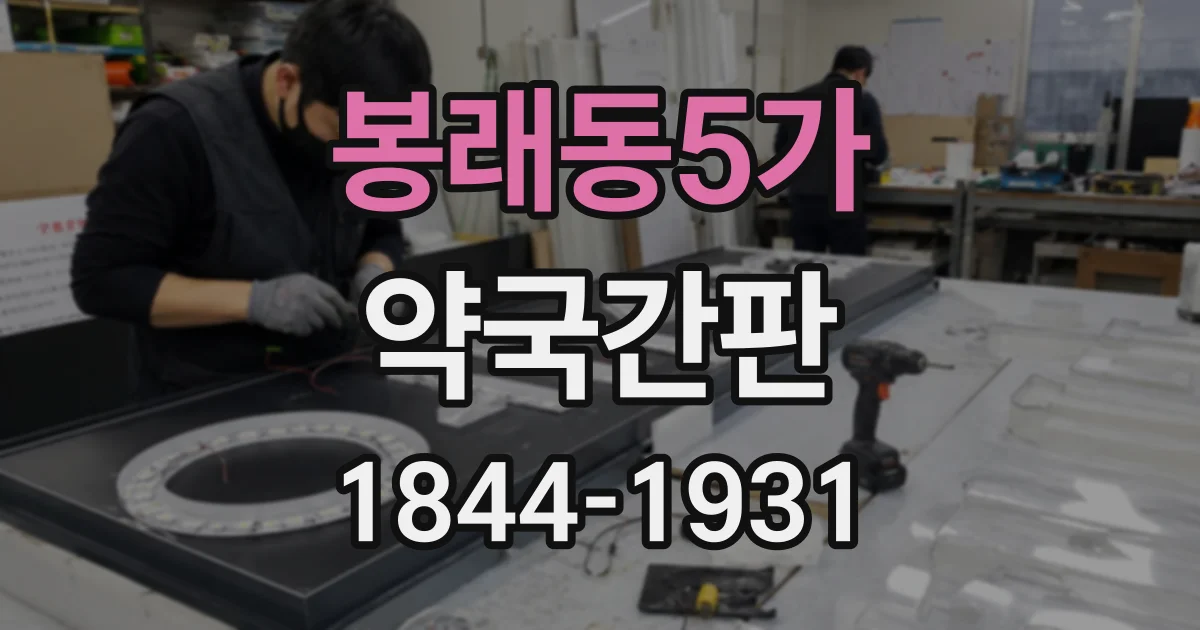 봉래동5가 약국간판