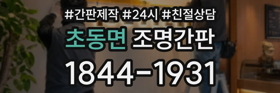 초동면 조명간판 상담 전화 1844-1931