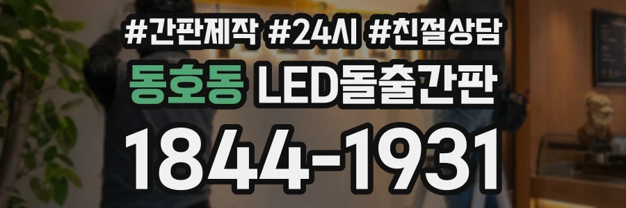 동호동 LED돌출간판 상담 전화 1844-1931