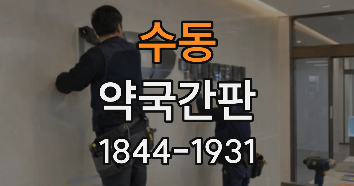 수동 약국간판