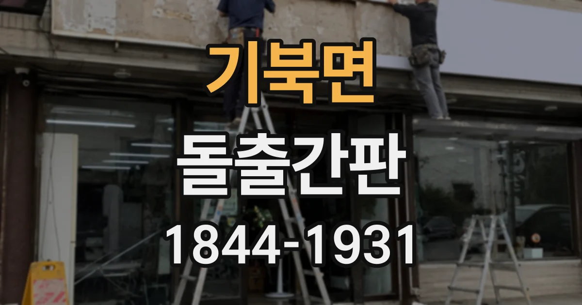 기북면 돌출간판