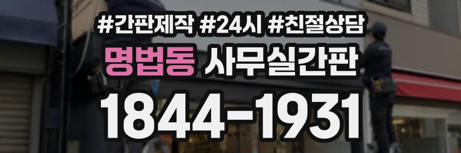 명법동 사무실간판 상담 전화 1844-1931