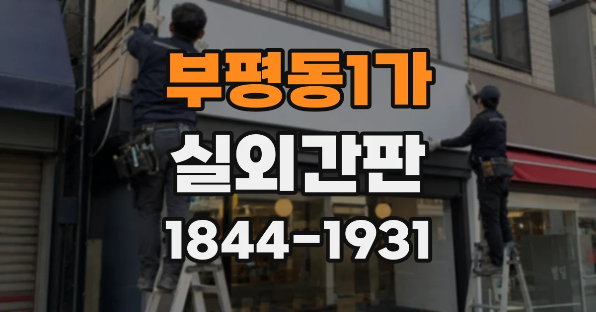 부평동1가 실외간판