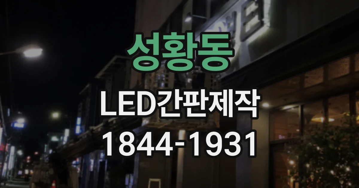 성황동 LED간판제작