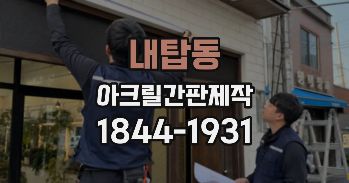내탑동 아크릴간판제작