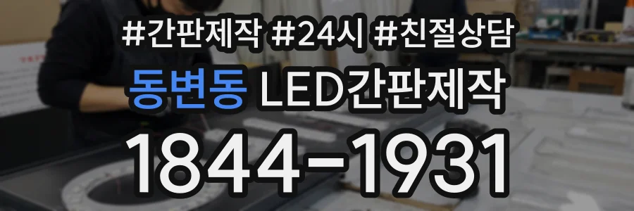 동변동 LED간판제작 상담 전화 1844-1931