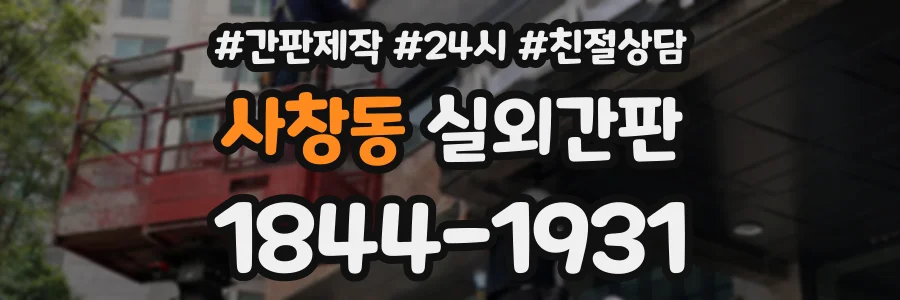 사창동 실외간판 상담 전화 1844-1931