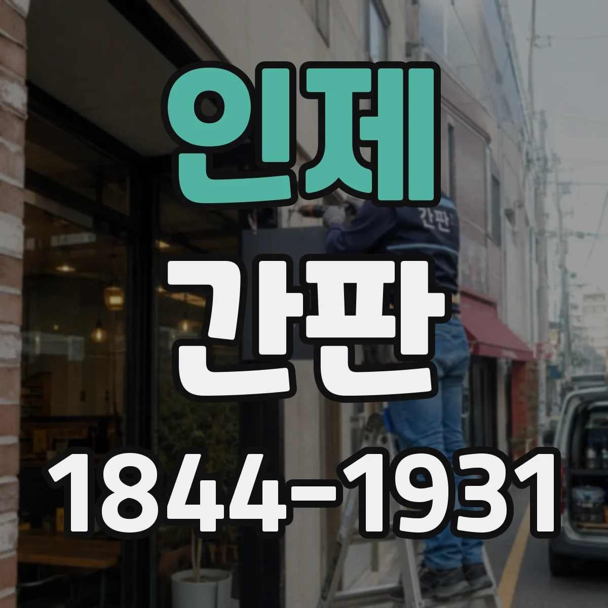 인제 간판 규격 불일치가 생기는 원인과 사전 점검 절차