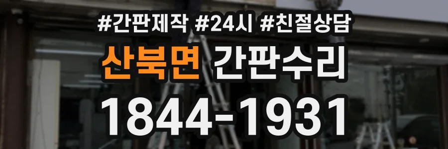 산북면 간판수리 상담 전화 1844-1931