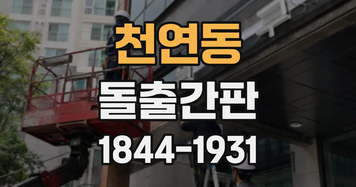 천연동 돌출간판