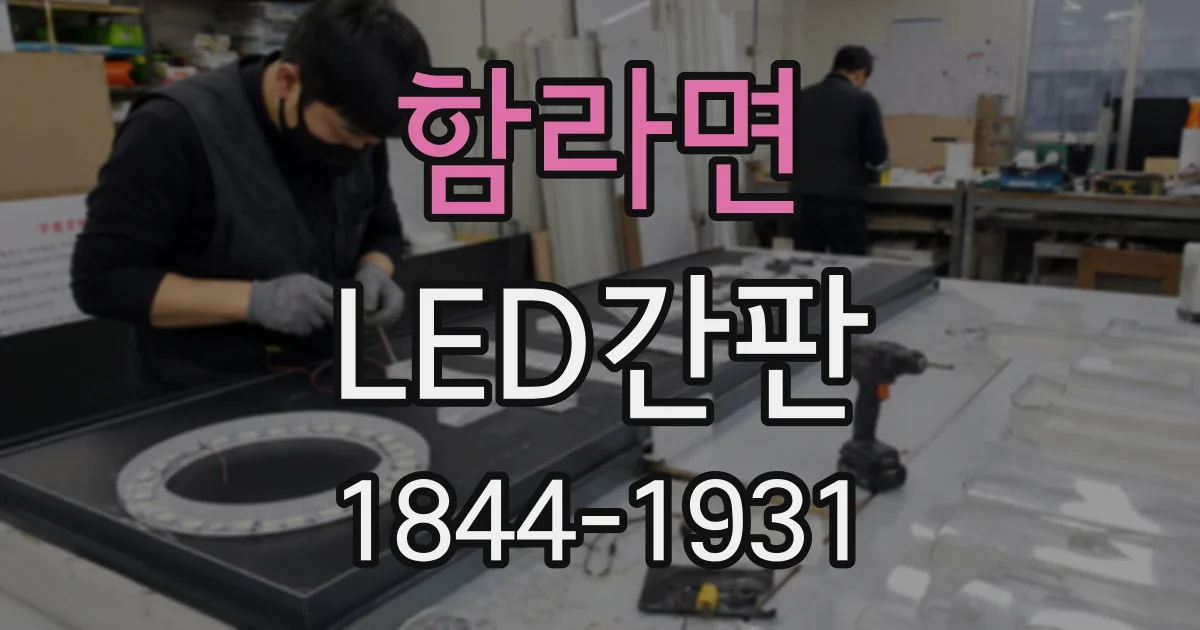 함라면 LED간판