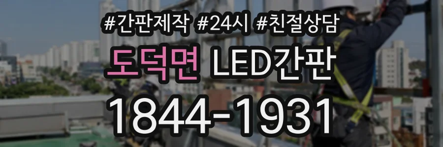 도덕면 LED간판 상담 전화 1844-1931