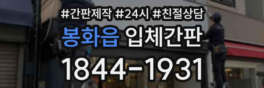 봉화읍 입체간판 상담 전화 1844-1931