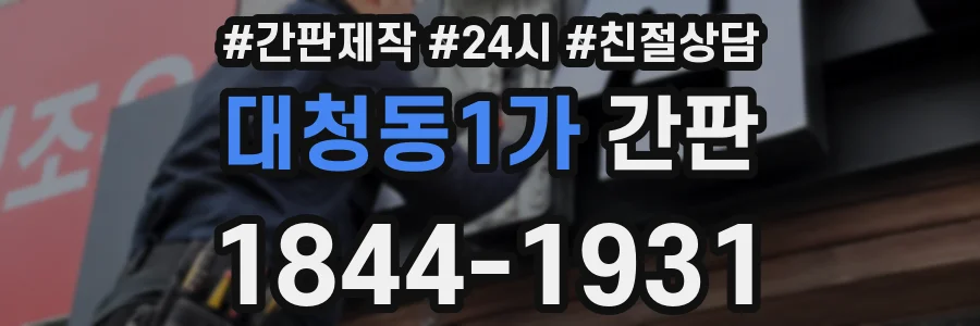 대청동1가 간판