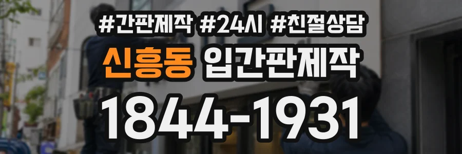 신흥동 입간판제작 상담 전화 1844-1931