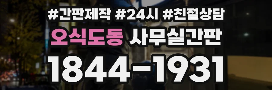 오식도동 사무실간판 상담 전화 1844-1931