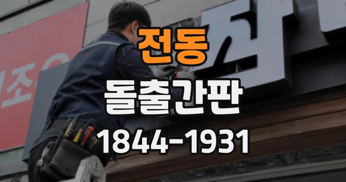 전동 돌출간판