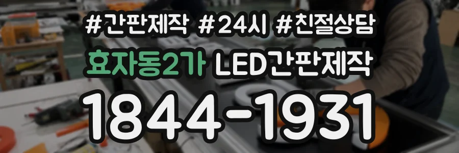 효자동2가 LED간판제작 상담 전화 1844-1931