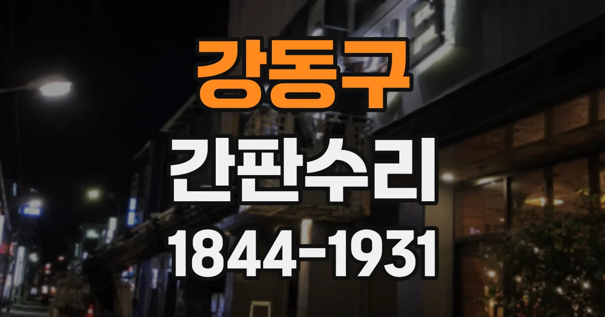 강동구 간판수리