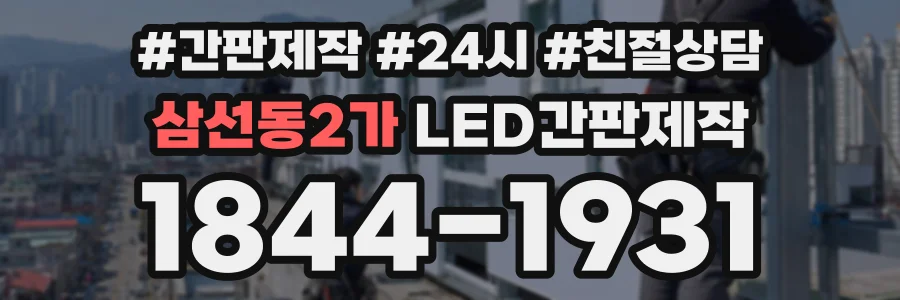 삼선동2가 LED간판제작 상담 전화 1844-1931