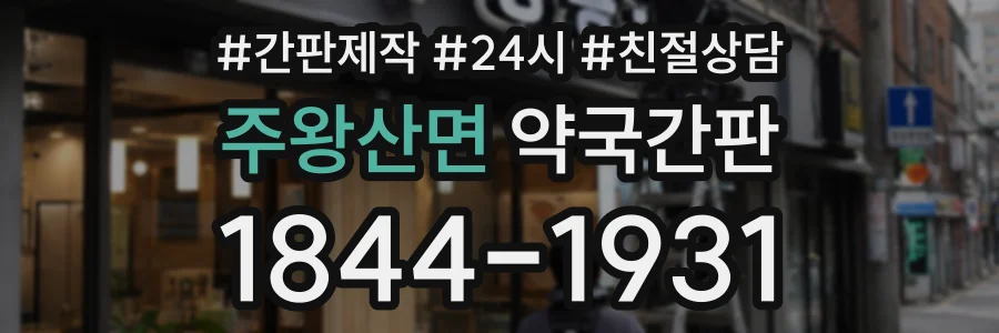주왕산면 약국간판 상담 전화 1844-1931