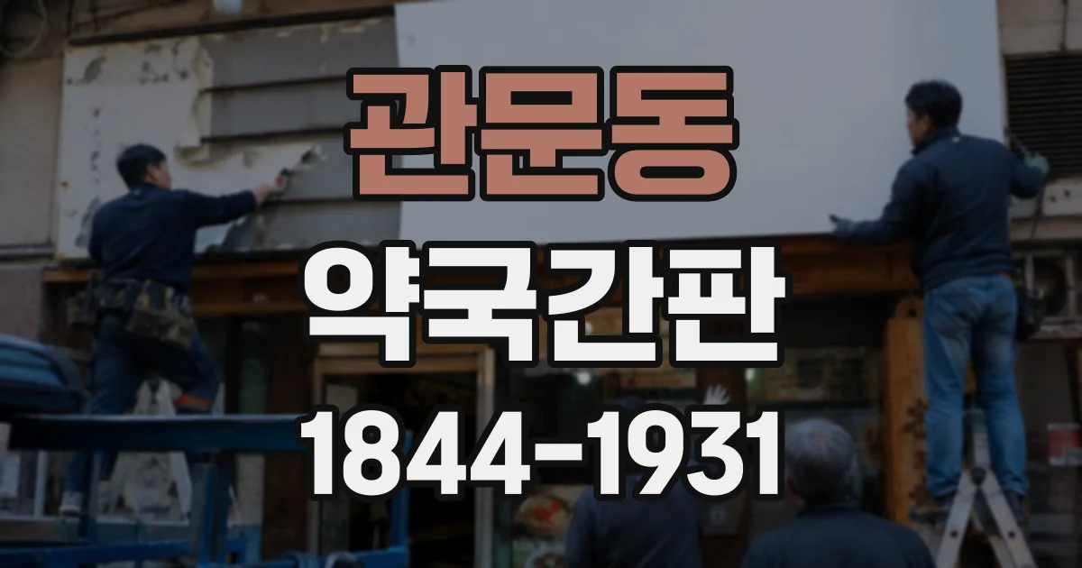관문동 약국간판