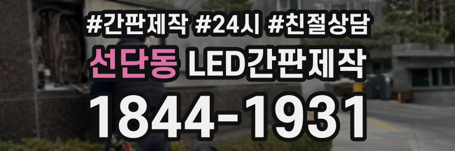 선단동 LED간판제작 상담 전화 1844-1931