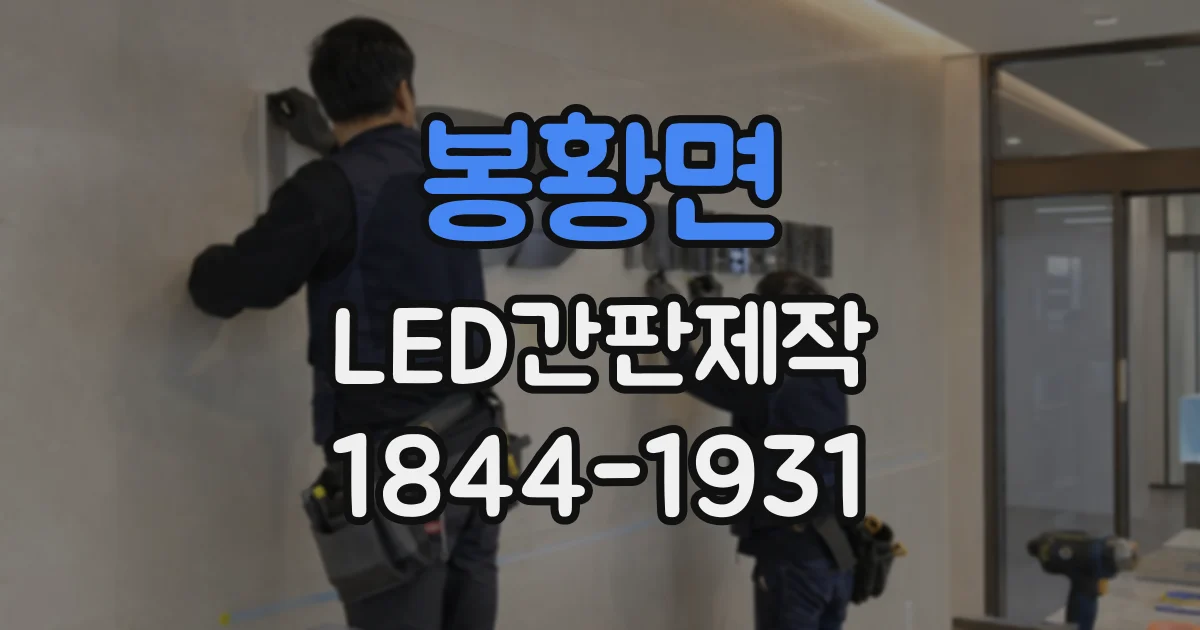 봉황면 LED간판제작