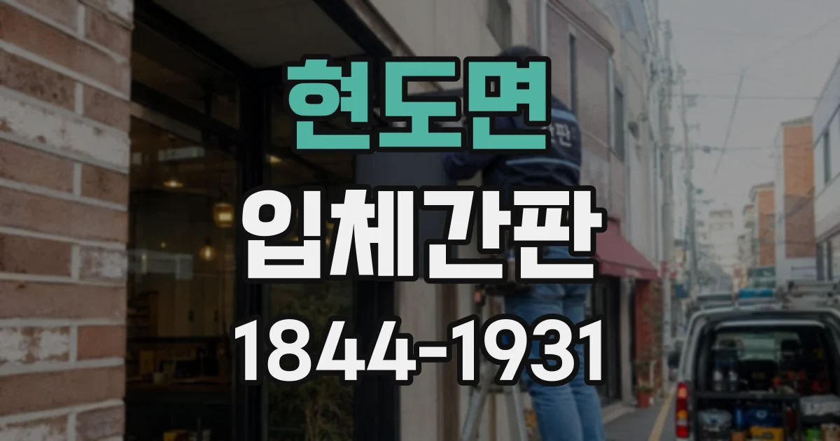 현도면 입체간판