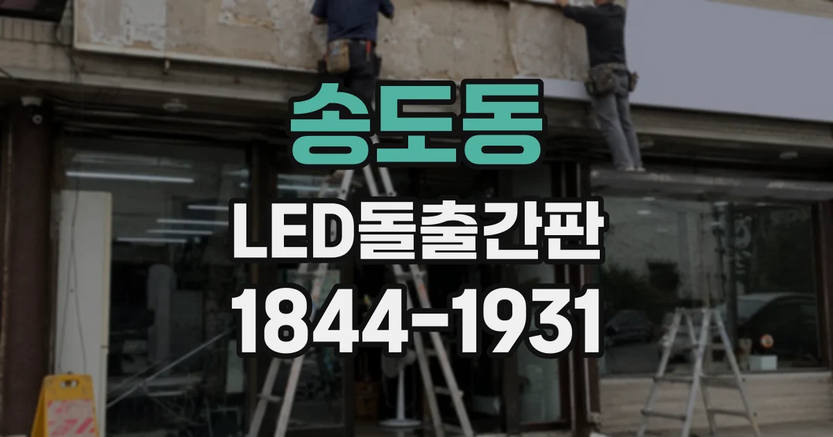 송도동 LED돌출간판