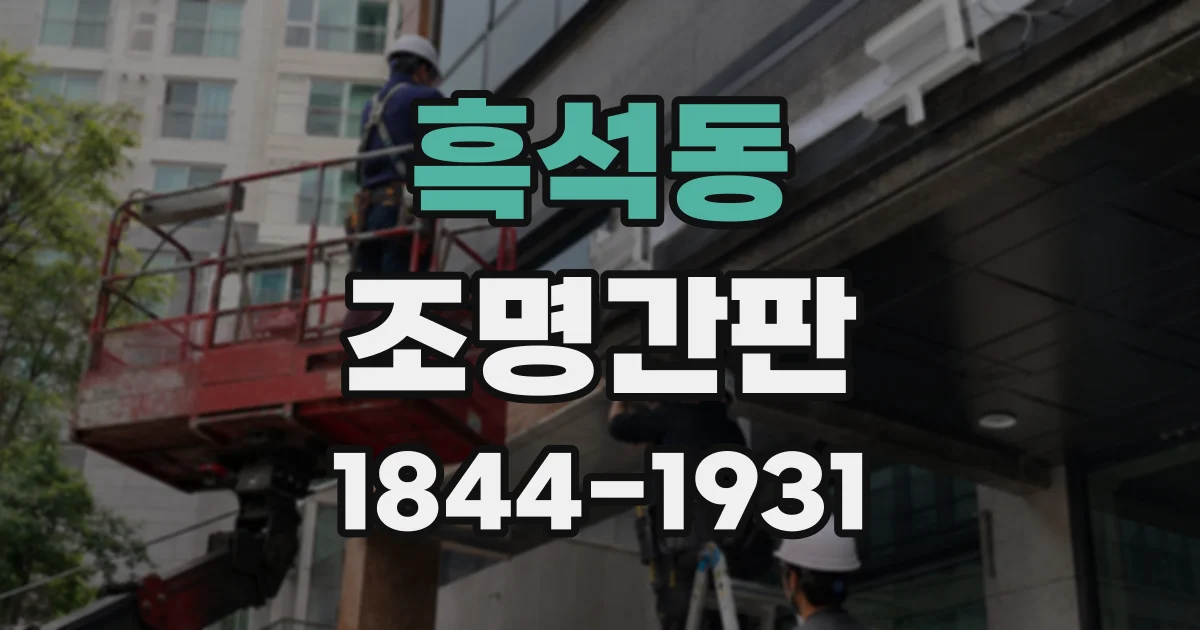 흑석동 조명간판