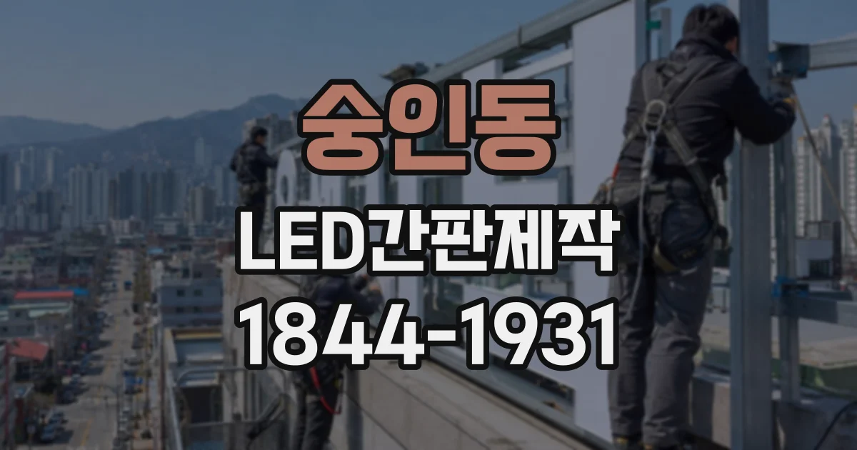 숭인동 LED간판제작