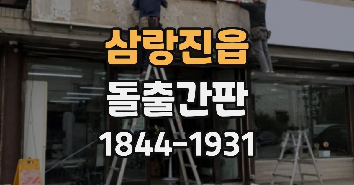 삼랑진읍 돌출간판