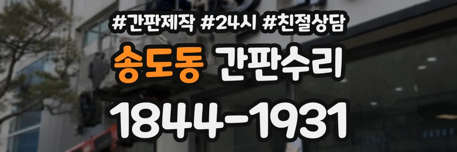 송도동 간판수리 상담 전화 1844-1931
