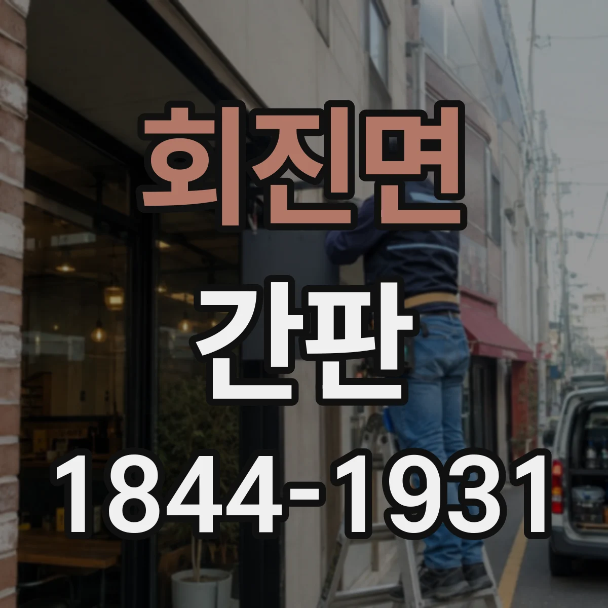 회진면 간판