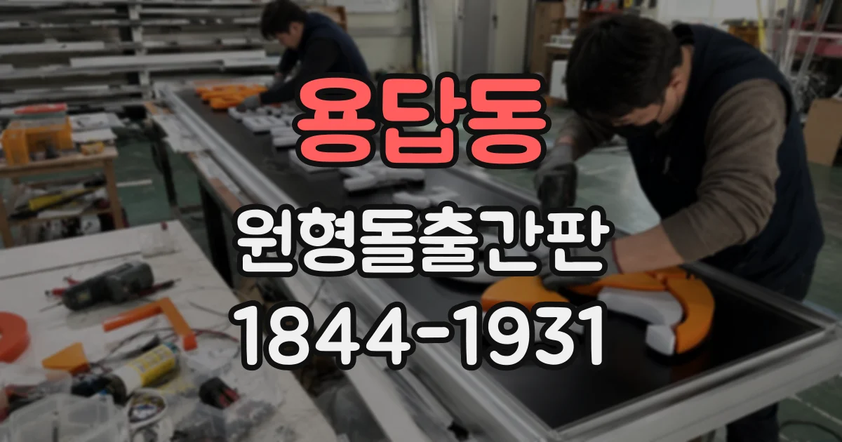 용답동 원형돌출간판