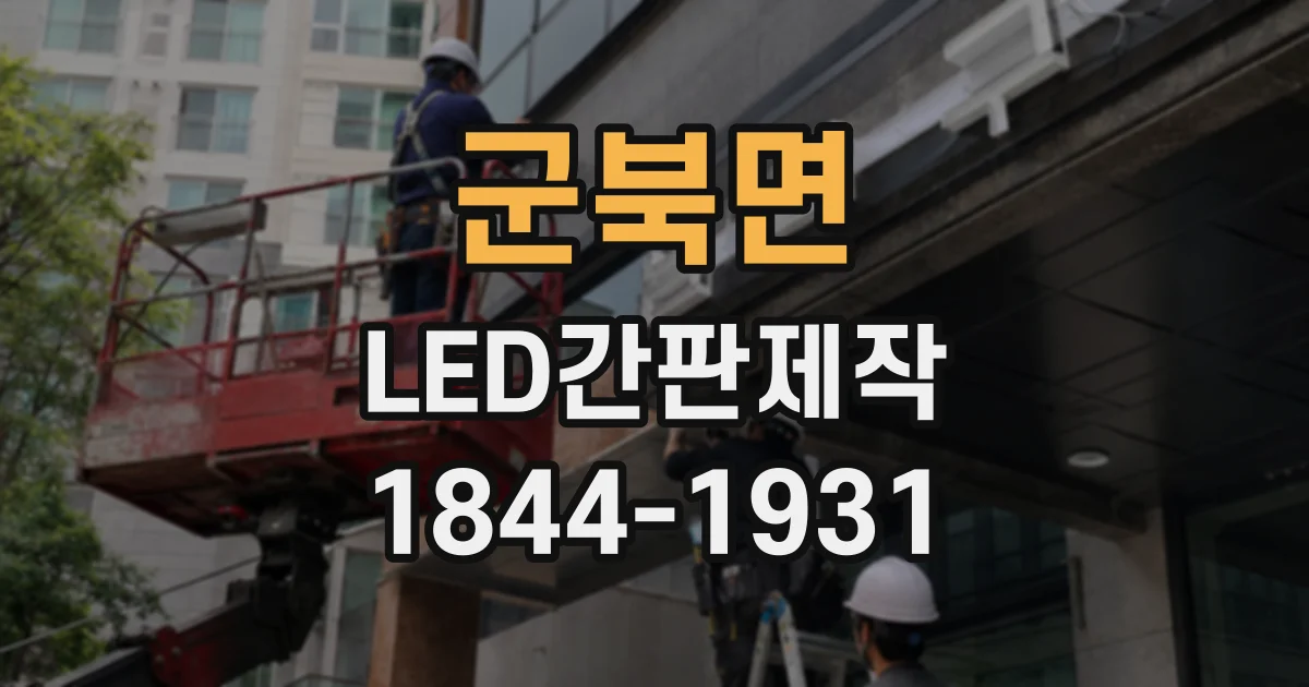 군북면 LED간판제작