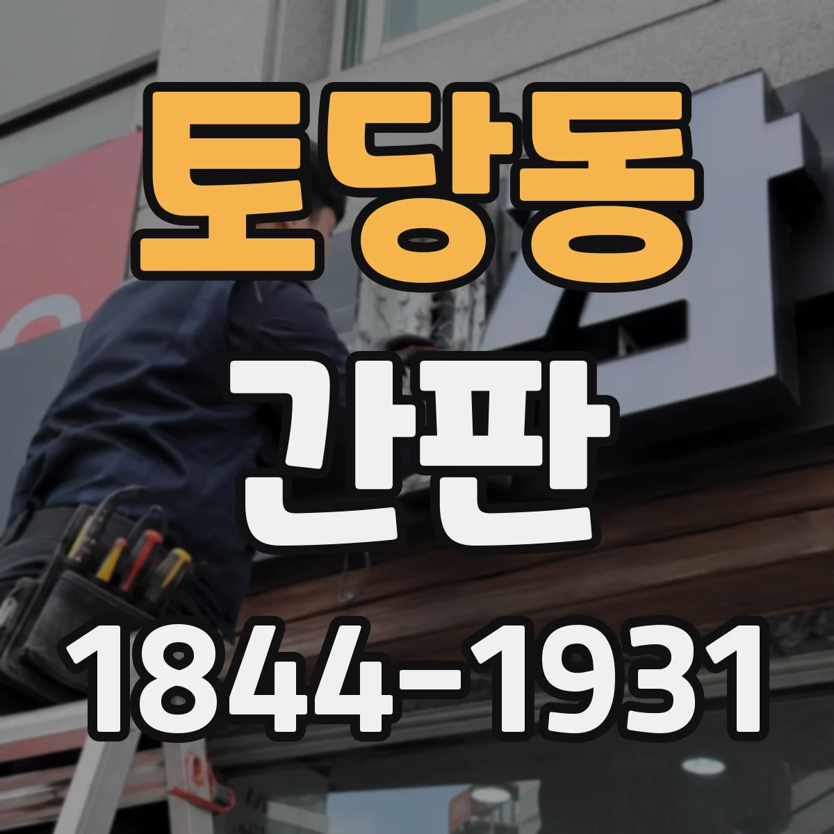 토당동 간판