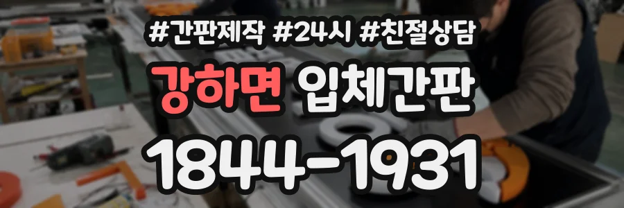 강하면 입체간판 상담 전화 1844-1931
