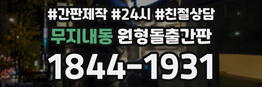 무지내동 원형돌출간판 상담 전화 1844-1931