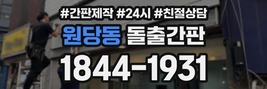 원당동 돌출간판 상담 전화 1844-1931