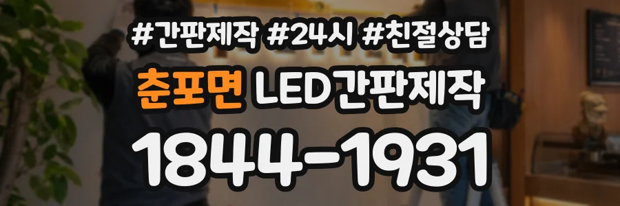 춘포면 LED간판제작 상담 전화 1844-1931