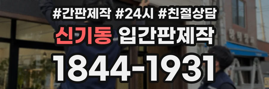 신기동 입간판제작 상담 전화 1844-1931