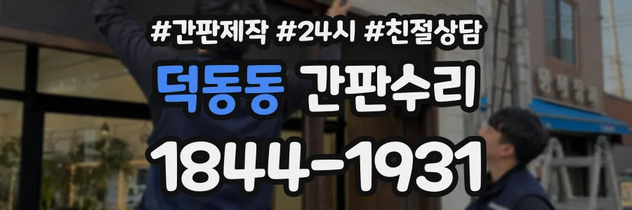 덕동동 간판수리 상담 전화 1844-1931