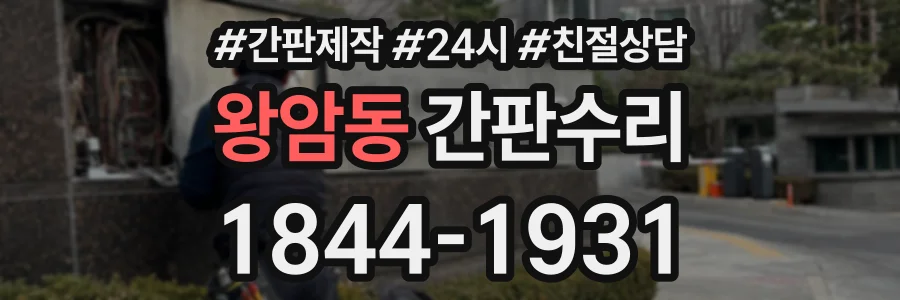 왕암동 간판수리 상담 전화 1844-1931