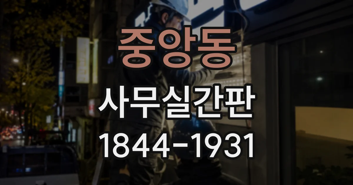중앙동 사무실간판