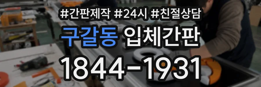 구갈동 입체간판 상담 전화 1844-1931